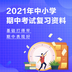 2021年中小学期中考试复习资料